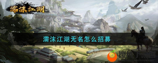 濡沫江湖无名招募攻略