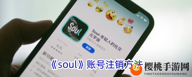 《soul》账号注销方法