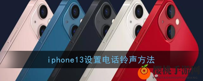 iPhone 13设置电话铃声方法