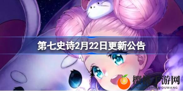 第七史诗2月22日更新：角色卡池大换血，限定召唤几率提升，情人节限定礼包上线