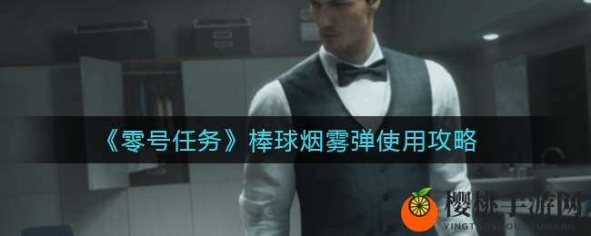 《零号任务》棒球烟雾弹使用攻略