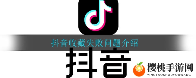 抖音收藏失败问题介绍