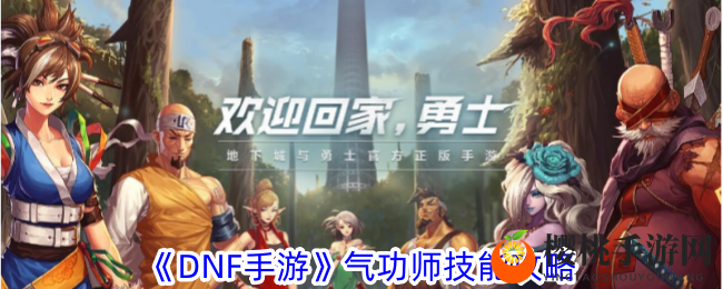 《DNF手游》气功师技能攻略