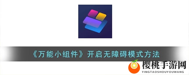 《万能小组件》开启无障碍模式方法