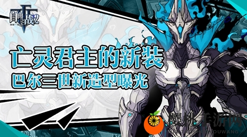 亡灵君主的新装《自由之战2》巴尔三世新造型曝光