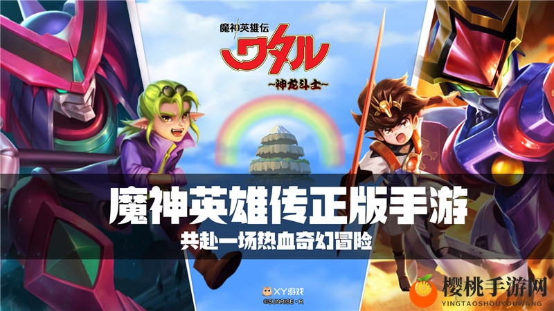 重新踏上旅途，《魔神英雄传》手游让青春热血重燃！