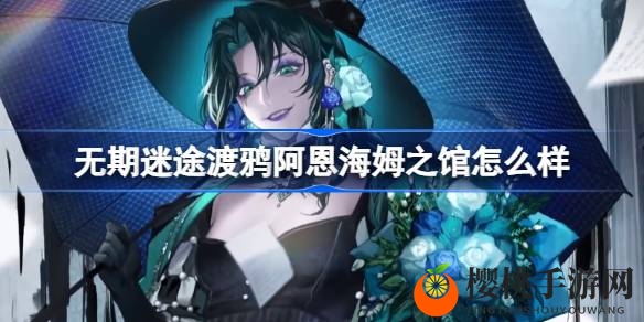 无期迷途新装束揭秘：渡鸦阿恩海姆之馆，探秘神秘图书藏馆