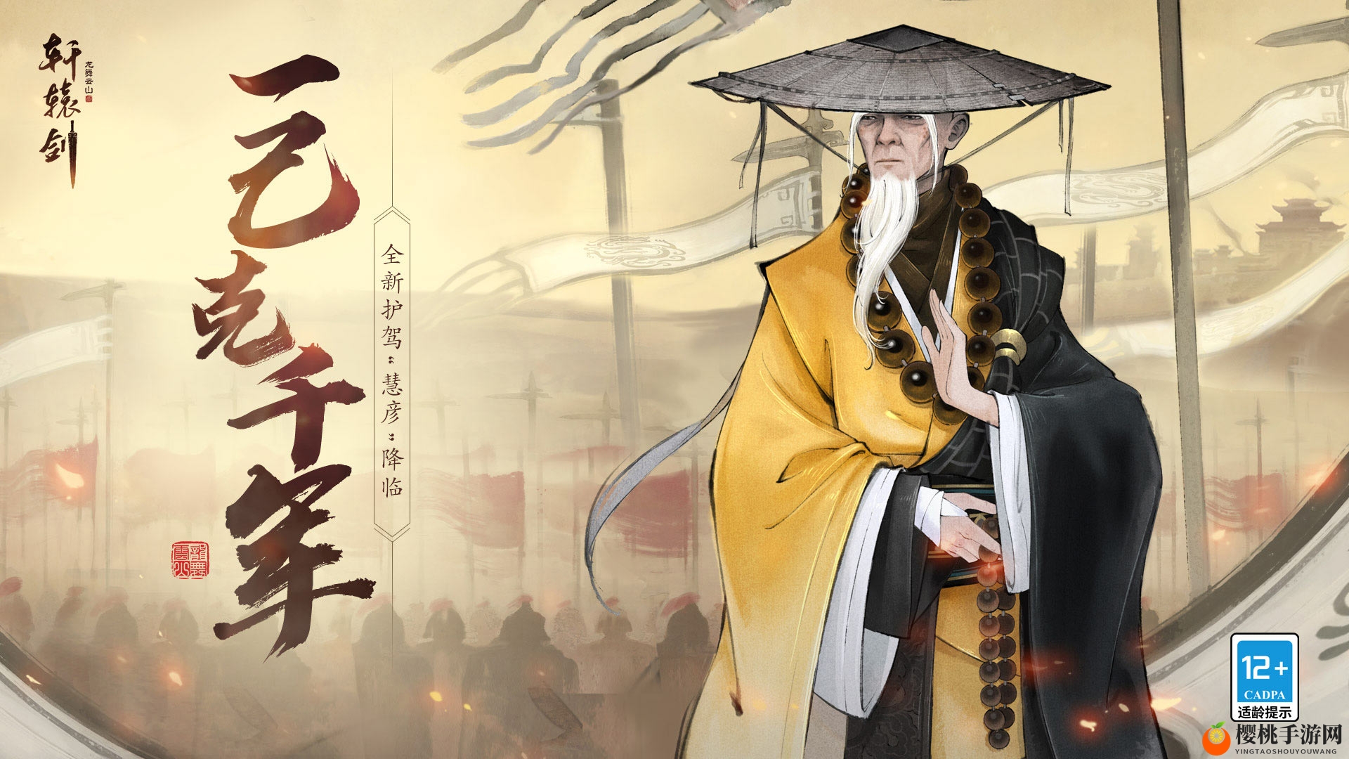 佛门有丹心，一己克千军！《轩辕剑龙舞云山》全新护驾“慧彦”降临