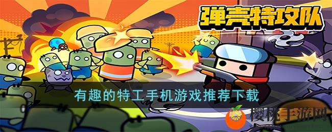有趣的特工手机游戏推荐下载