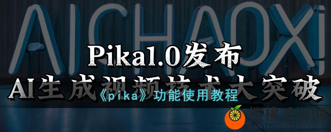 《pika》功能使用教程