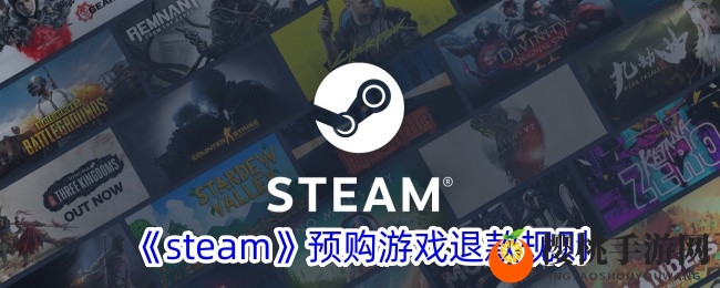 《steam》预购游戏退款规则