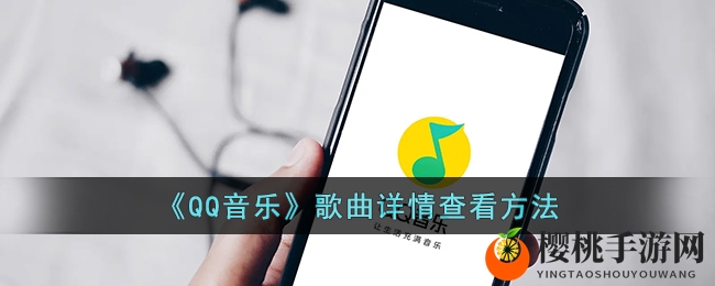 《QQ音乐》歌曲详情查看方法