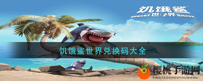 《饥饿鲨世界》兑换码宝典