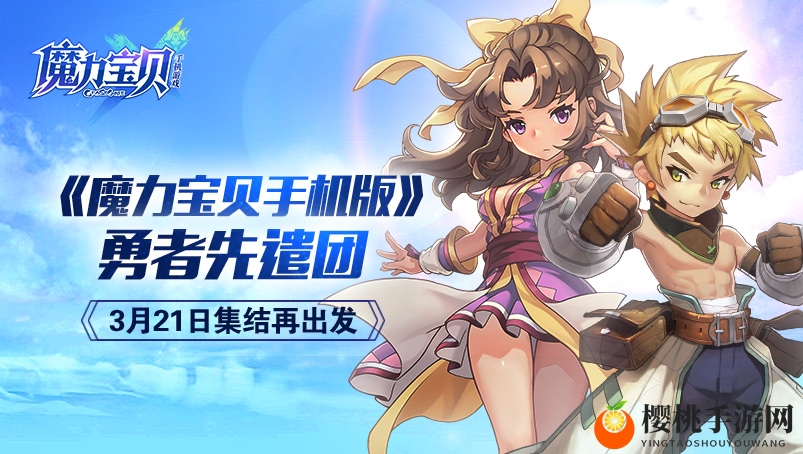 《魔力宝贝手机版》勇者先遣团，3月21日集结再出发