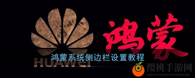 鸿蒙系统侧边栏设置教程