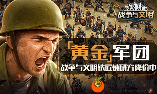 黄金军团！《战争与文明》铁匠铺研究限时优惠！