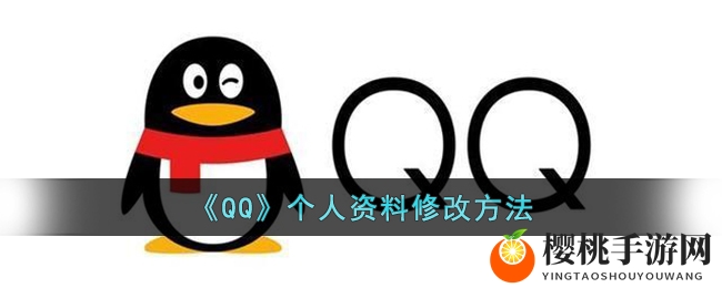 《QQ》个人资料修改方法