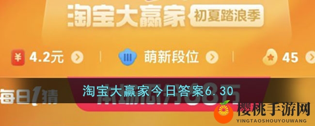 淘宝大赢家今日答案6.30