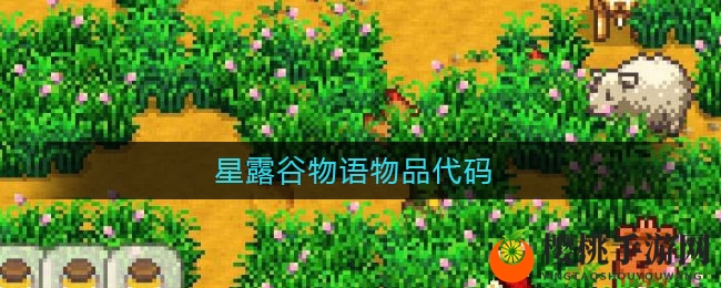 星露谷物语物品代码