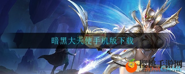 暗黑有手机单机版吗