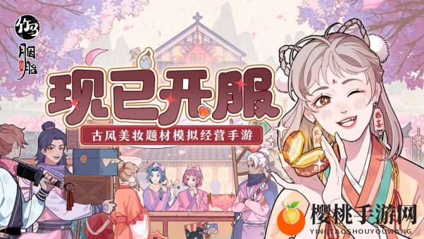 古风美妆经营手游《竹马胭脂铺》现已上线！海量福利等你拿