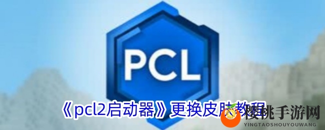 《pcl2启动器》更换皮肤教程