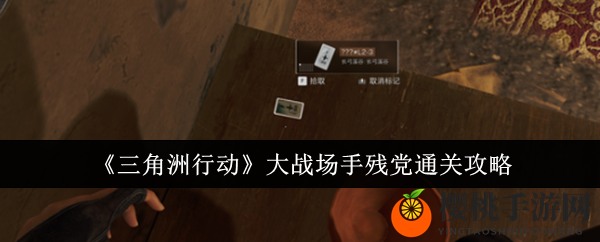 《三角洲行动》大战场新手攻略