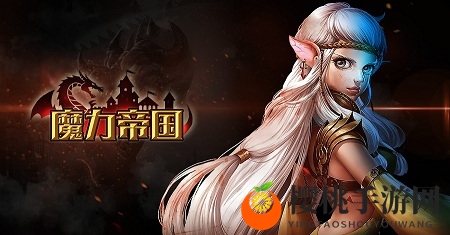 《魔力帝国》背景曝光 乱世争雄