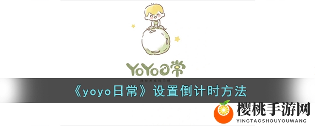 《yoyo日常》设置倒计时方法