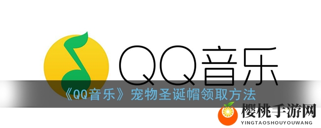 《QQ音乐》宠物圣诞帽领取方法