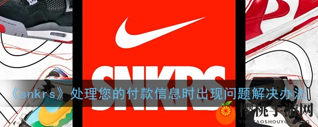 《snkrs》处理付款信息异常解决办法