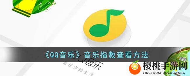 揭秘QQ音乐：轻松查看音乐指数教程