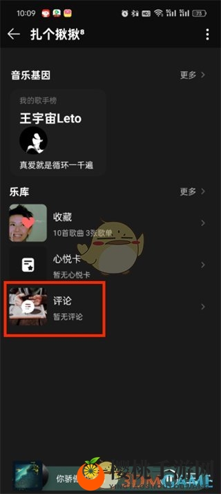 《QQ音乐》查看自己发出的评论方法