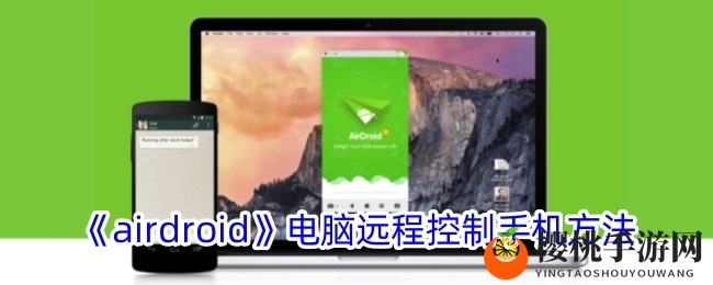 《airdroid》电脑远程控制手机方法