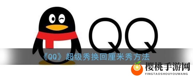 《QQ》超级QQ秀换回厘米秀方法