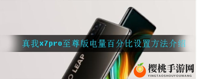 真我x7pro至尊版电量百分比设置方法介绍