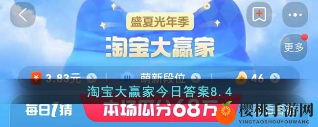 淘宝大赢家今日答案8.4