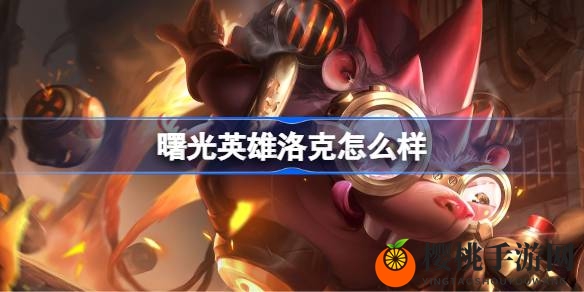 曙光英雄洛克攻略：技能精髓与实战技巧大揭秘