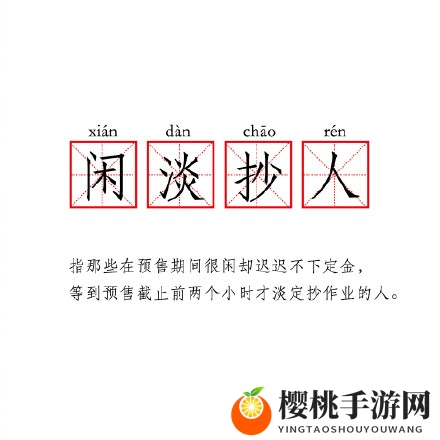 闲淡抄人是什么意思