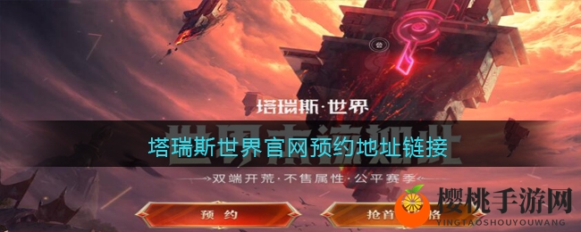 塔瑞斯世界官网预约地址链接